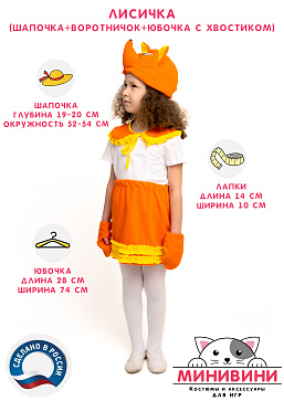 Лисичка (шапочка + воротничок + юбочка с хвостиком) – портал поставщиков НСППО - 2